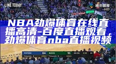 雨燕NBA篮球直播-最新比赛赛况报道，雨燕篮球直播nba在线直播