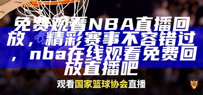 免费观看来球网NBA直播在线，来球网篮球直播在线观看免费