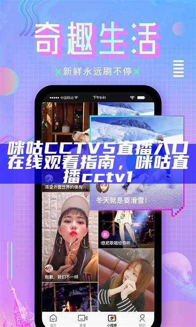 咪咕CCTV5直播入口在线观看指南，咪咕直播cctv1