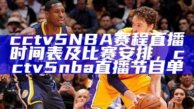 cctv5NBA赛程直播时间表及比赛安排，cctv5 nba直播节目单