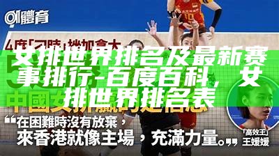 女排世界排名及最新赛事排行-百度百科，女排世界排名表