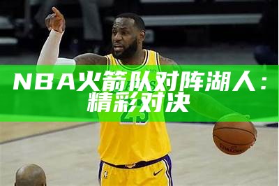 NBA湖人对阵掘金直播：比赛结果如何？，湖人对掘金视频直播