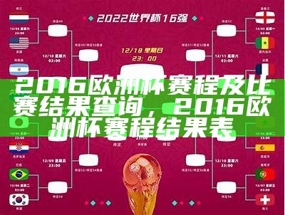 2016欧洲杯赛程及比赛结果查询，2016欧洲杯赛程结果表