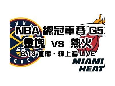 掘金vs热火直播：NBA精彩对决现场直击，掘金和热火