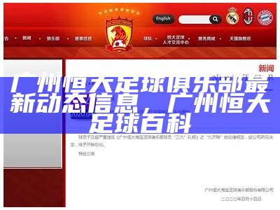 广州恒大足球俱乐部最新动态信息，广州恒大足球百科