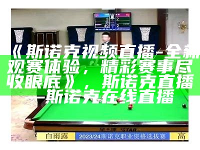 2021年斯诺克最新战报及赛事消息，2021年斯诺克最新战况