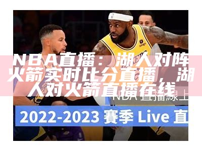 NBA湖人比赛高清回放视频-百度收录，nba湖人比赛回放录像高清