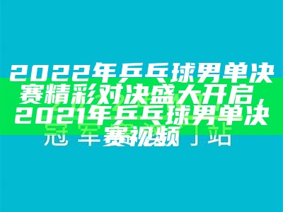 2022年乒乓球最新世界排名查询更新，2021乒乓球世界排行榜