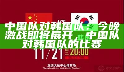 中国对韩国足球比赛今晚结果如何？，中国对韩国足球直播视频