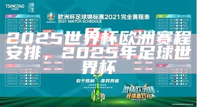 2025世界杯欧洲赛程安排，2025年足球世界杯