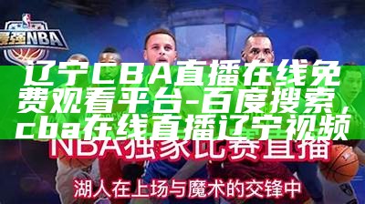 腾讯体育NBA视频直播频道-最新比赛精彩瞬间，腾讯体育nba免费直播高清回放