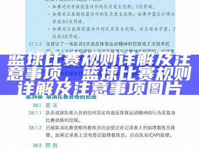 篮球比赛规则详解及注意事项，篮球比赛规则详解及注意事项图片