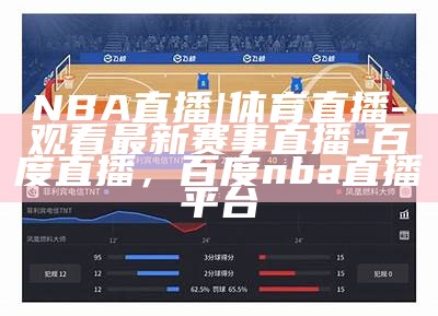 NBA直播|体育直播-观看最新赛事直播-百度直播，百度nba直播平台