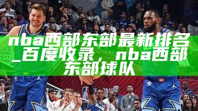 nba西部东部最新排名_百度收录，nba西部东部球队