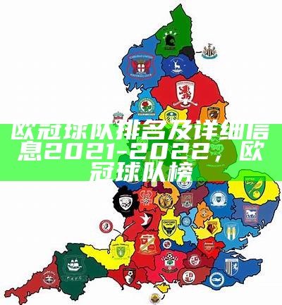 欧冠球队排名及详细信息2021-2022，欧冠球队榜