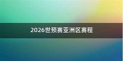 2026世界杯预选赛赛程安排及相关信息，2026年世界杯比赛规则