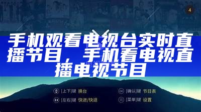 手机观看电视台实时直播节目，手机看电视直播 电视节目