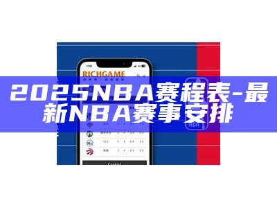 百事通：nba直播赛事实时更新