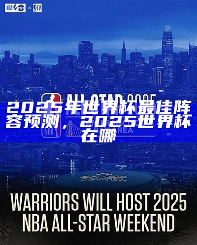 2025NBA全明星正赛视频回放及精彩瞬间