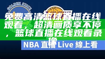 体育nba直播视频-劲爆直播实况，体赛体育直播nba