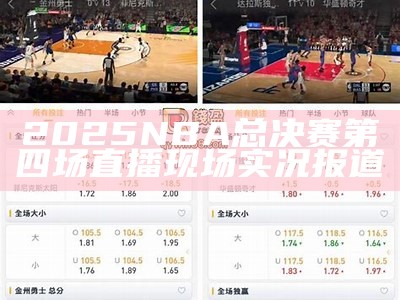 《第一直播：免费观看NBA赛事的最佳网站》，第一访直播官网下载