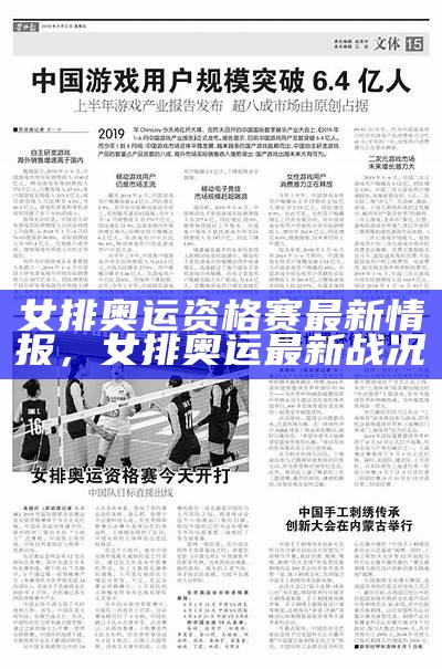 女排奥运资格赛最新情报，女排奥运最新战况