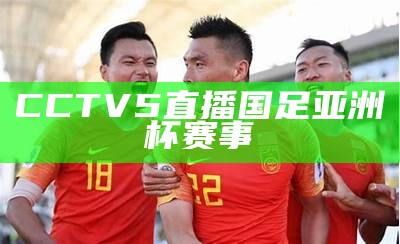 CCTV5直播国足亚洲杯赛事