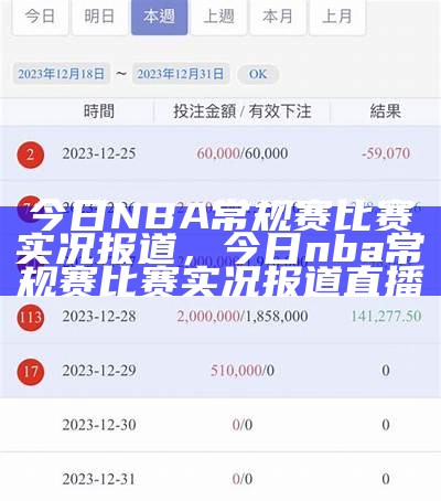 NBA数据分析及赛事资讯，nba 数据网