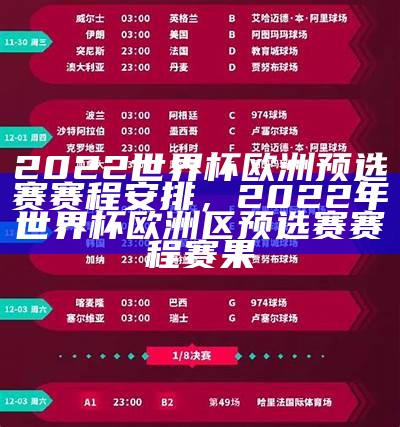 2022年世界杯欧洲区预选赛赛程安排，2022世界杯欧洲区预选赛ds