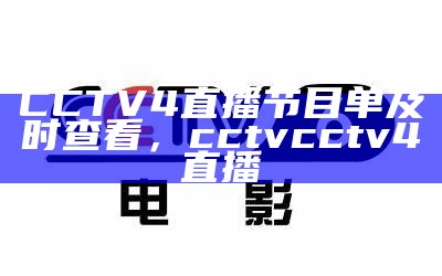 CCTV4直播节目单及时查看，cctv cctv 4直播