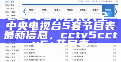 CCTV5节目表大全-中央电视台5套节目表最新信息，cctv5cctv5+节目表