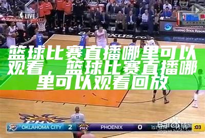 NBA直播回放录像-百度搜录，搜索nba录像回放