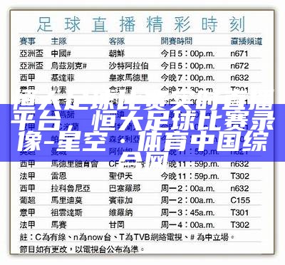 恒大足球比赛实时直播平台，恒大足球比赛录像-星空·体育中国综合网