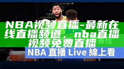 NBA现场直播，今日NBA赛事直播，nba直播 今天 赛事