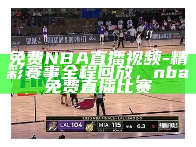 《NBA直播在线观看，实时赛事录像回放》，nba直播视频在线回放