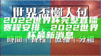 2022世界杯完整直播赛程安排，2022世界杯最新消息