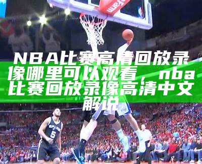 NBA总决赛直播-精彩赛事全程直击，nba总决赛直播频道