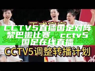 体育频道5女排比赛现场直播，cctv5体育频道直播在线观看女排