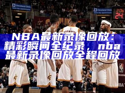 2013NBA总决赛精彩回顾及冠军战报告，2013nba总决赛百科