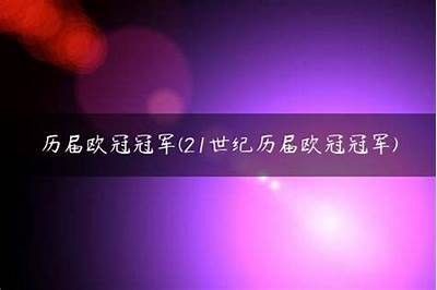 历届欧冠冠军列表及获胜球队名单，历届欧冠冠军主力阵容