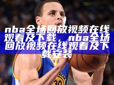 NBA视频录像回放-最新赛事集锦及高清回放，nba录像回放ds