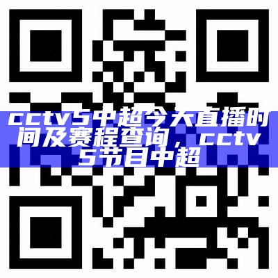 CCTV5直播中超赛事精彩瞬间，中超直播中央五台