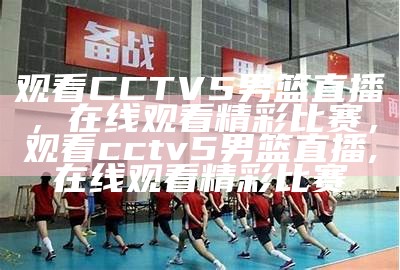 cctv5+乒乓球在线直播，精彩赛事不容错过，cctv5在线乒乓球直播2021