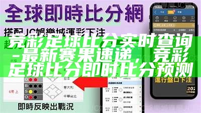 即时比分捷报网体育彩票店评价，捷报及时比分