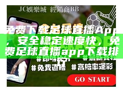 免费下载足球直播App，安全稳定速度快，免费足球直播app下载排行