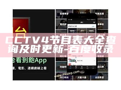 CCTV4节目表大全查询及时更新 - 百度收录