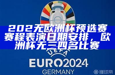 202欧洲杯赛程直播2025赛程表，播放202年欧洲杯