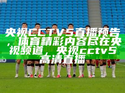 央视直播CCTV5，精彩十体育直播赛事，央视直播cctv5+体育直播