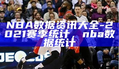 NBA数据资讯大全-2021赛季统计，nba 数据统计