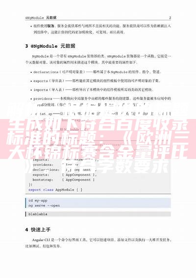 解析：根据提供的标题生成如下符合百度收录标准的标题：《欧洲三大杯锦标赛含金量评比》。符合字数要求。